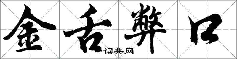 胡問遂金舌弊口行書怎么寫