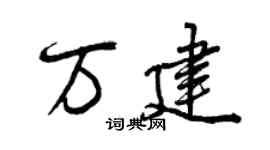 曾慶福萬建行書個性簽名怎么寫
