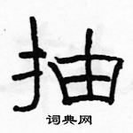 駱恆光寫的硬筆隸書抽