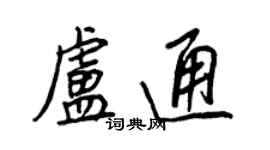 王正良盧通行書個性簽名怎么寫