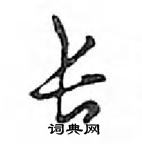 鄧散木寫的硬筆行書長