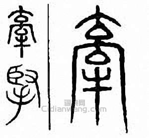 “牽”篆刻印章