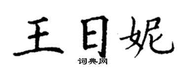 丁謙王日妮楷書個性簽名怎么寫