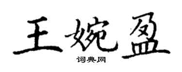 丁謙王婉盈楷書個性簽名怎么寫