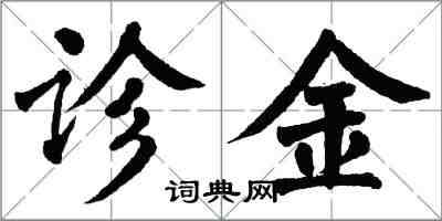 翁闓運診金楷書怎么寫