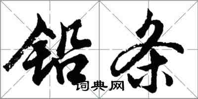 胡問遂鉛條行書怎么寫