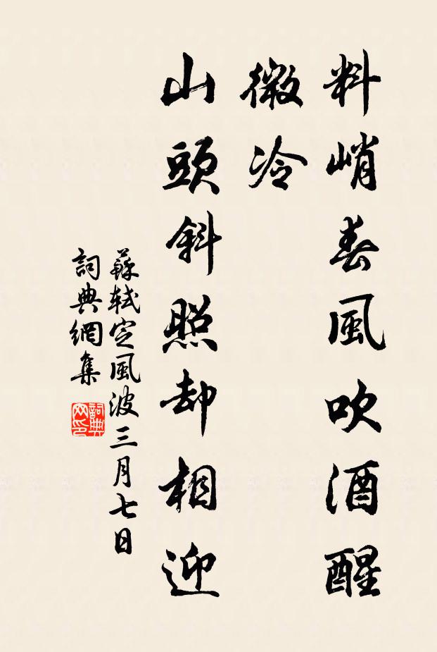 蘇軾料峭春風吹酒醒,微冷,山頭斜照卻相迎。書法作品欣賞