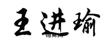 胡問遂王進瑜行書個性簽名怎么寫