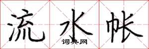 荊霄鵬流水帳楷書怎么寫