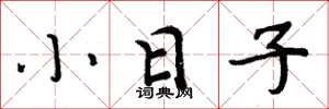 周炳元小日子楷書怎么寫