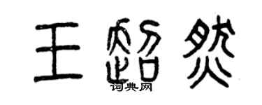 曾慶福王超燃篆書個性簽名怎么寫