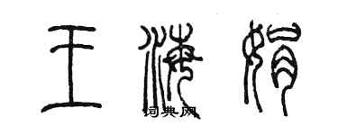 陳墨王海娟篆書個性簽名怎么寫