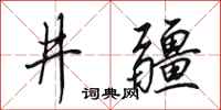 田英章井疆行書怎么寫