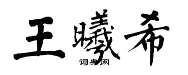 翁闓運王曦希楷書個性簽名怎么寫