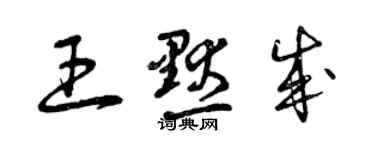 曾慶福王默成草書個性簽名怎么寫