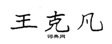 袁強王克凡楷書個性簽名怎么寫