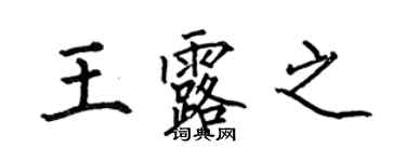 何伯昌王露之楷書個性簽名怎么寫
