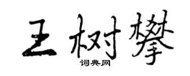 曾慶福王樹攀行書個性簽名怎么寫