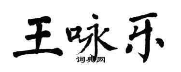 翁闓運王詠樂楷書個性簽名怎么寫