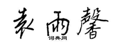 王正良袁雨馨行書個性簽名怎么寫