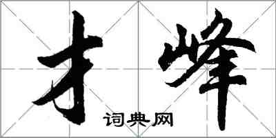 胡問遂才峰行書怎么寫