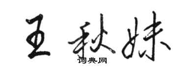 駱恆光王秋妹行書個性簽名怎么寫