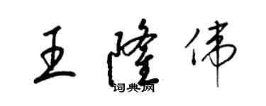 梁錦英王隆偉草書個性簽名怎么寫