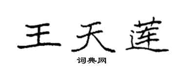 袁強王天蓮楷書個性簽名怎么寫