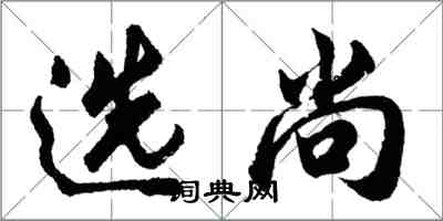 胡問遂選尚行書怎么寫