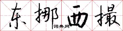 東挪西撮怎么寫好看