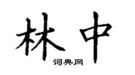 丁謙林中楷書個性簽名怎么寫