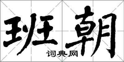 翁闓運班朝楷書怎么寫