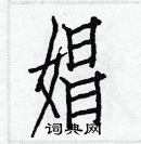 白克儉寫的硬筆楷書娼