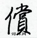 珤草書怎么寫好看_珤硬筆草書書法_珤鋼筆草書字帖