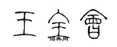 陳聲遠王全會篆書個性簽名怎么寫