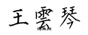 何伯昌王雲琴楷書個性簽名怎么寫