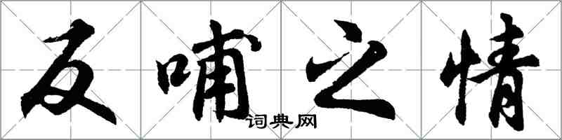 胡問遂反哺之情行書怎么寫