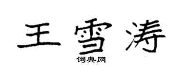 袁強王雪濤楷書個性簽名怎么寫