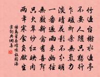 然而憩坐舍中看,納石與林胥在里 詩詞名句