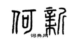 曾慶福何新篆書個性簽名怎么寫