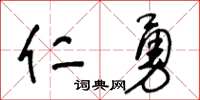 王冬齡仁勇草書怎么寫