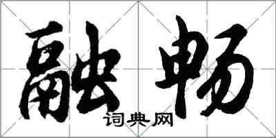 胡問遂融暢行書怎么寫