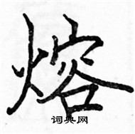 駱恆光寫的硬筆楷書熔