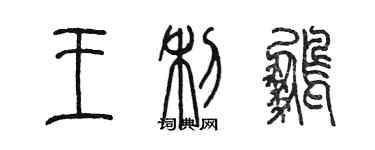 陳墨王利鵬篆書個性簽名怎么寫