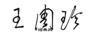 駱恆光王周珍草書個性簽名怎么寫