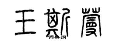 曾慶福王斯蔓篆書個性簽名怎么寫