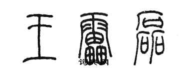 陳墨王雷磊篆書個性簽名怎么寫