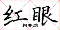 丁謙紅眼楷書怎么寫