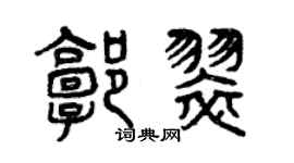 曾慶福郭翠篆書個性簽名怎么寫