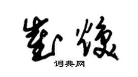 朱錫榮崔煥草書個性簽名怎么寫